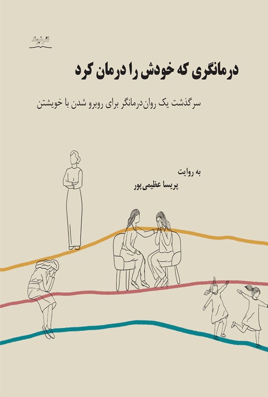 تصویر جلد کتاب درمانگری که خودش را درمان کرد