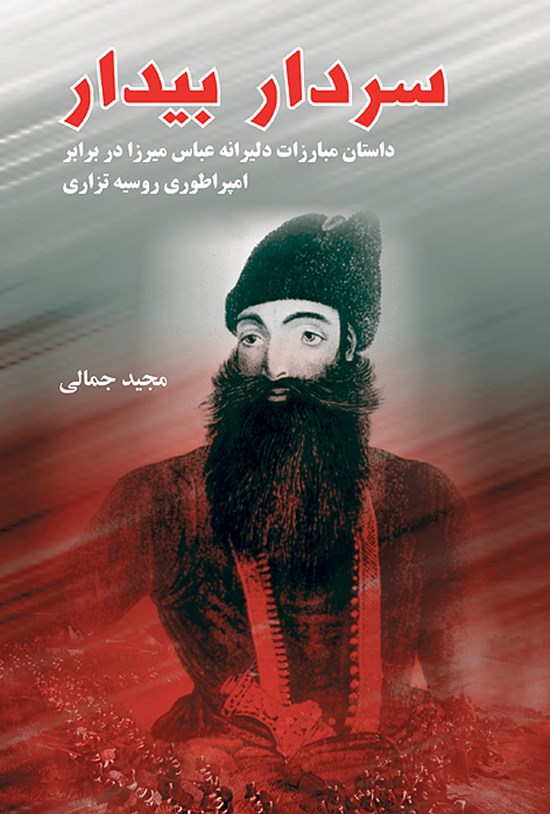 تصویر جلد کتاب سردار بیدار: داستان مبارزه دلیرانه عباس میرزا در برابر روسیه تزاری