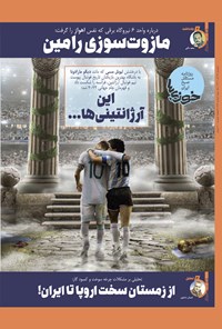 تصویر جلد کتاب روزنامه سراسری خوزی ها ـ شماره ۴۸۲ ـ دوشنبه ۲۸ آذرماه ۱۴۰۱