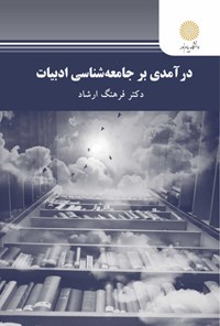 کتاب درآمدی بر جامعه شناسی ادبیات اثر فرهنگ ارشاد