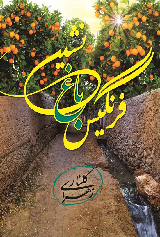 تصویر جلد کتاب فرنگیس باغ نشین