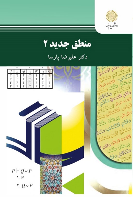 تصویر جلد کتاب منطق جدید ۲