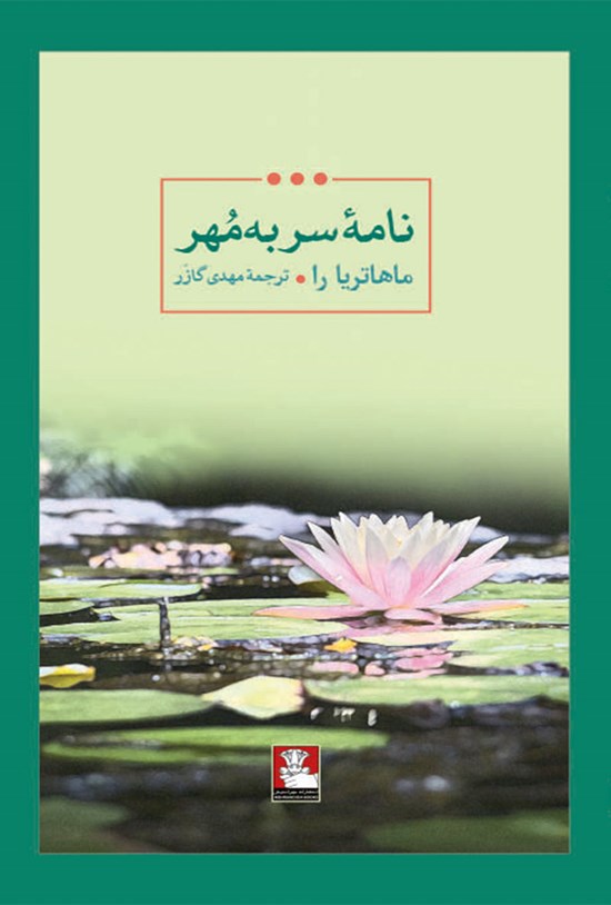 تصویر جلد کتاب نامه سر به مهر