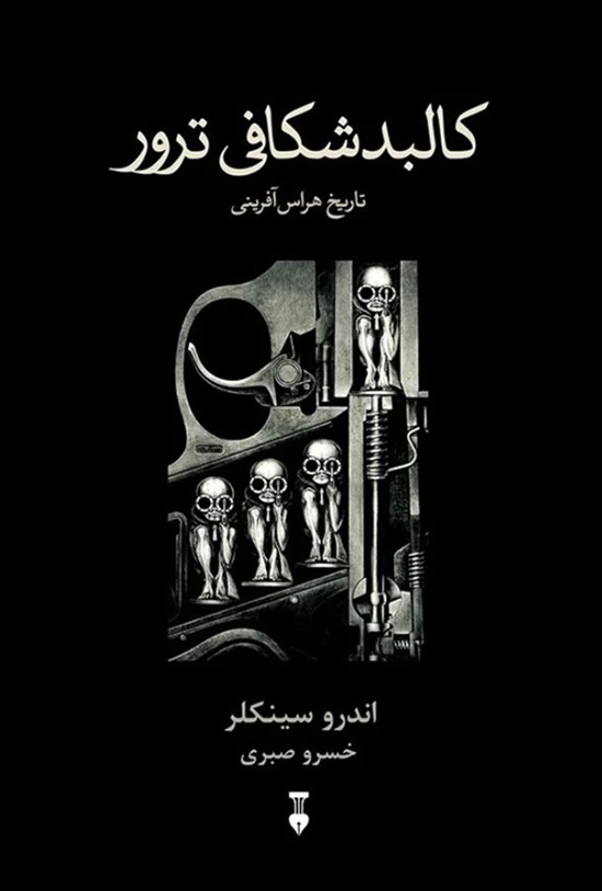 تصویر جلد کتاب کالبدشکافی ترور