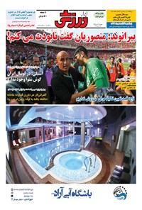 تصویر جلد کتاب ابرار ورزشی - ۱۳۹۵/۸/۹