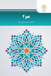 کتاب نحو ۴ اثر عیسی زارع درنیانی