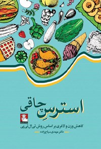 کتاب استرس چاقی اثر مهدی سیاح زاده