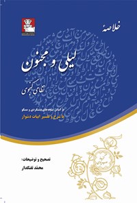 کتاب خلاصه لیلی و مجنون اثر نظامی گنجوی