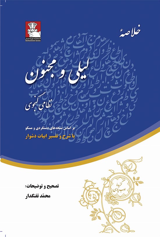 تصویر جلد کتاب خلاصه لیلی و مجنون