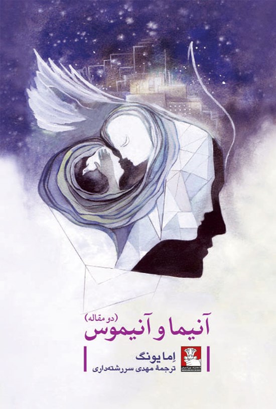 تصویر جلد کتاب آنیما و آنیموس (دو مقاله)