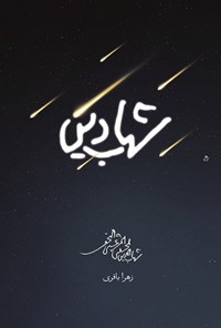 تصویر جلد کتاب شهاب دین