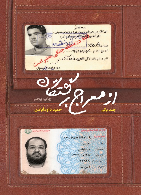 تصویر جلد کتاب از معراج برگشتگان (جلد اول)