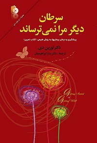 کتاب سرطان دیگر مرا نمی‌ترساند اثر لورین دی