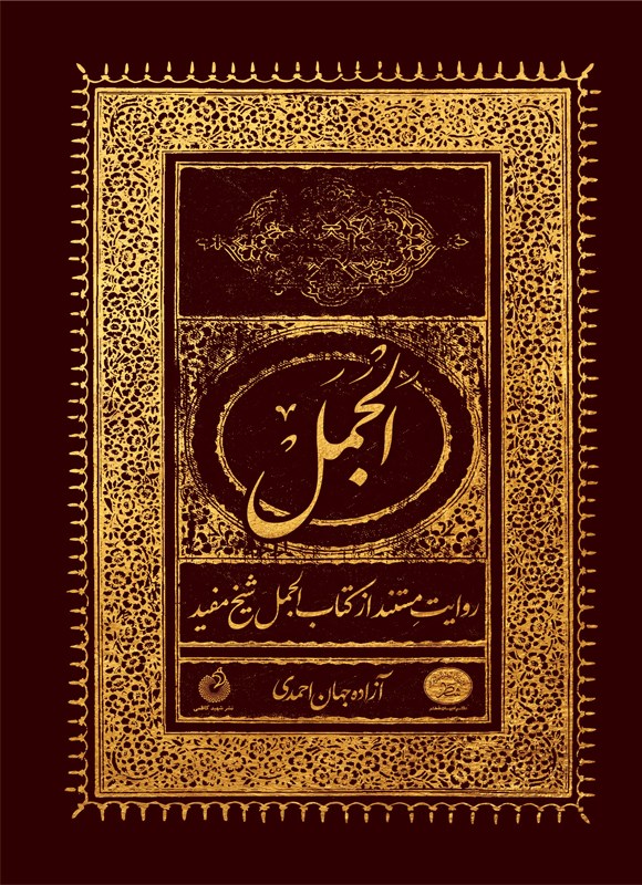 تصویر جلد کتاب الجمل