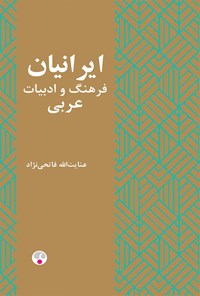 کتاب ایرانیان و فرهنگ و ادبیات عربی اثر عنایت الله فاتحی نژاد