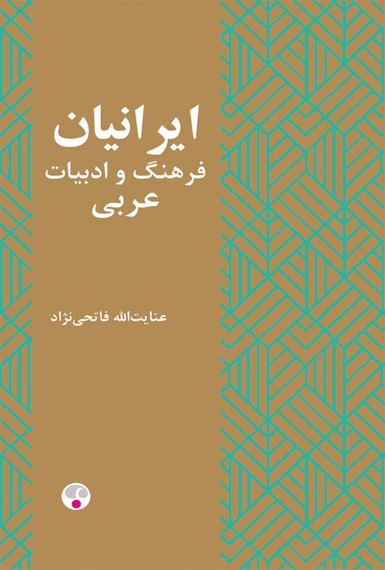 تصویر جلد کتاب ایرانیان و فرهنگ و ادبیات عربی