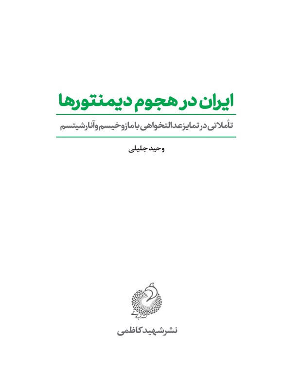 تصویر جلد کتاب ایران در هجوم دیمنتورها