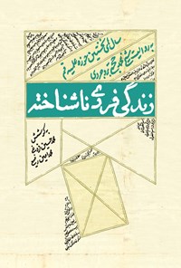 تصویر جلد کتاب زندگی فردی ناشناخته
