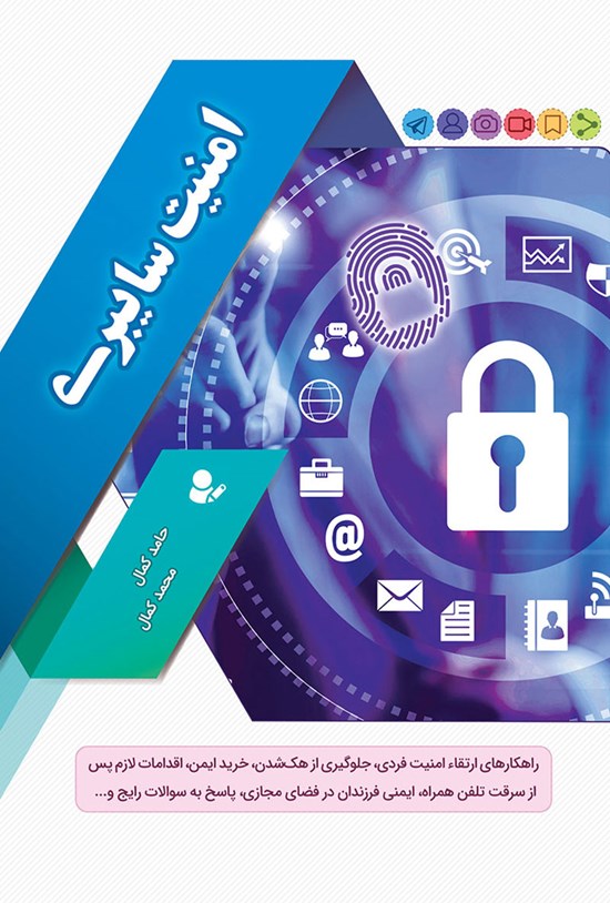تصویر جلد کتاب امنیت سایبری