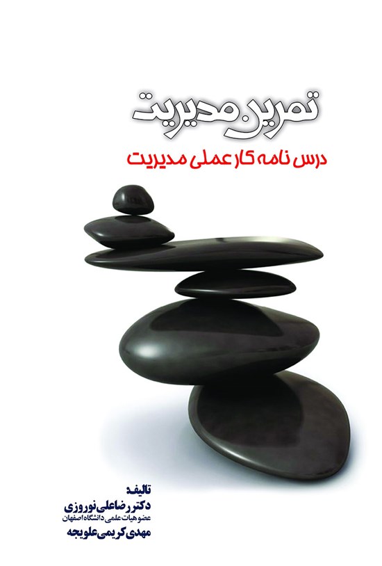 تصویر جلد کتاب تمرین مدیریت