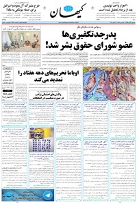 تصویر جلد کتاب کیهان - يکشنبه ۰۹ آبان ۱۳۹۵