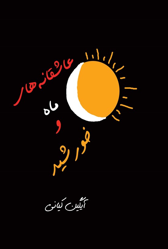 تصویر جلد کتاب عاشقانه های ماه و خورشید