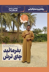 تصویر جلد کتاب روزنامه سراسری خوزی ها ـ شماره ۴۸۳ ـ سه شنبه ۲۹ آذرماه ۱۴۰۱