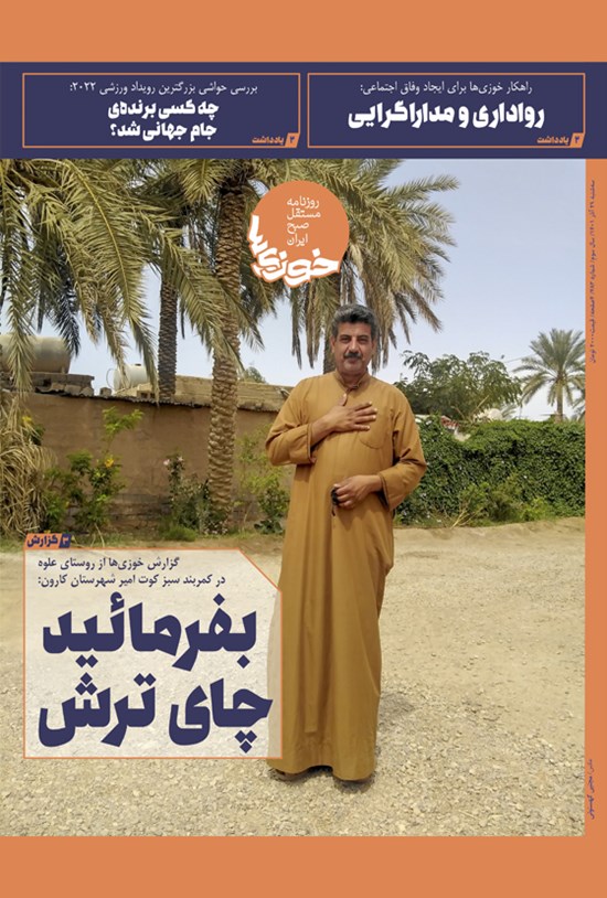 تصویر جلد کتاب روزنامه سراسری خوزی ها ـ شماره ۴۸۳ ـ سه شنبه ۲۹ آذرماه ۱۴۰۱