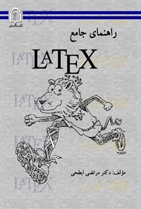 کتاب راهنمای جامع LATEX اثر مرتضی ابطحی