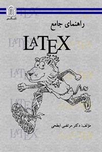 تصویر جلد کتاب راهنمای جامع LATEX