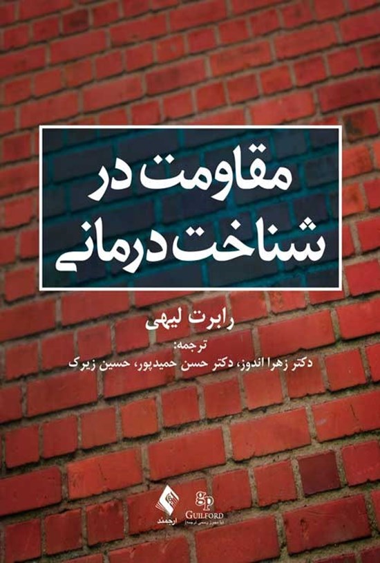 تصویر جلد کتاب مقاومت در شناخت درمانی
