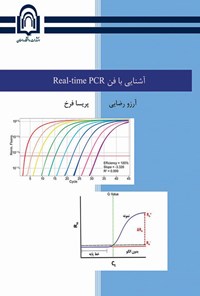 کتاب آشنایی با فن Real-time PCR اثر آرزو رضایی