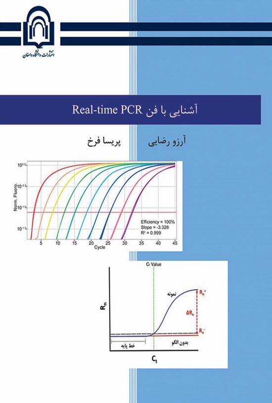 تصویر جلد کتاب آشنایی با فن Real-time PCR