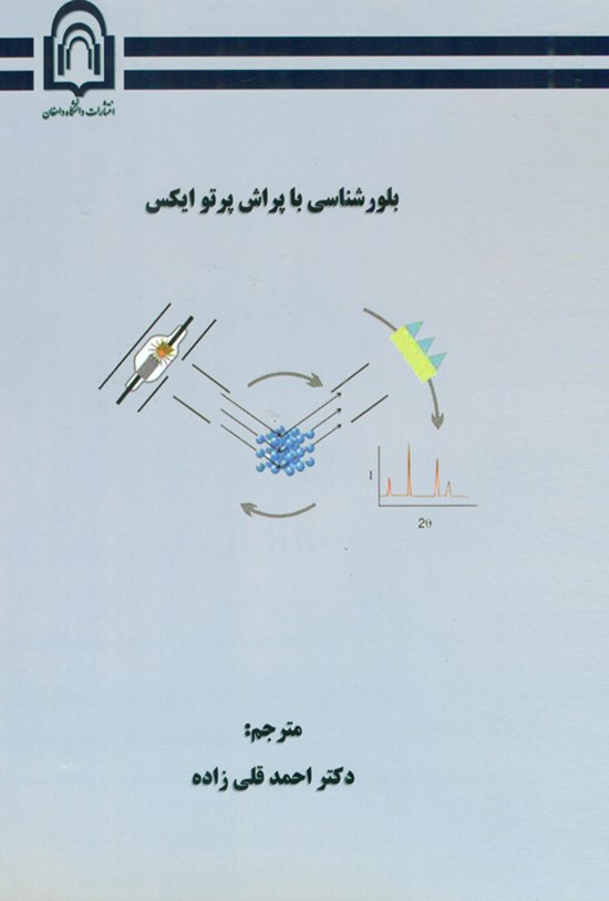 تصویر جلد کتاب بلورشناسی با پراش پرتو ایکس