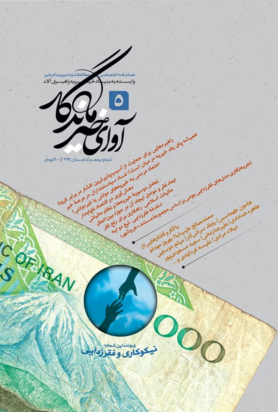 تصویر جلد کتاب فصلنامه آوای خیر ماندگار ـ شماره ۵ ـ تابستان ۱۳۹۹