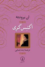 تصویر جلد کتاب اگنس گری