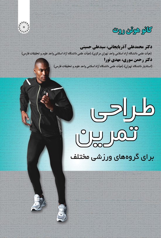 تصویر جلد کتاب طراحی تمرین برای گروه های ورزشی مختلف