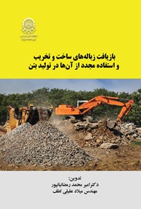 کتاب بازیافت زباله های ساخت و تخریب و استفاده مجدد از آن ها در تولید بتن اثر امیرمحمد رمضانیان پور