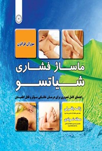 کتاب ماساژ فشاری شیاتسو اثر سوزان فرانزن