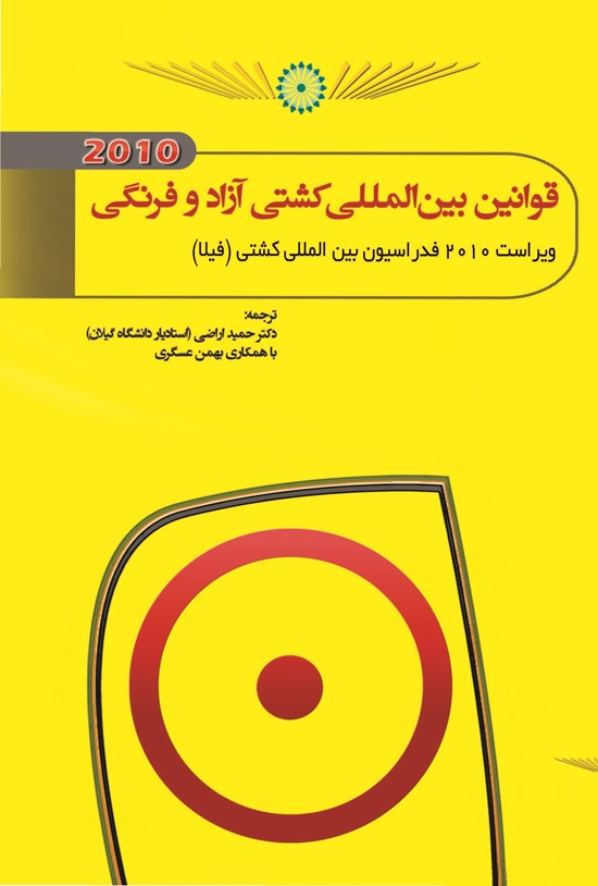 تصویر جلد کتاب قوانین بین المللی کشتی آزاد و فرنگی