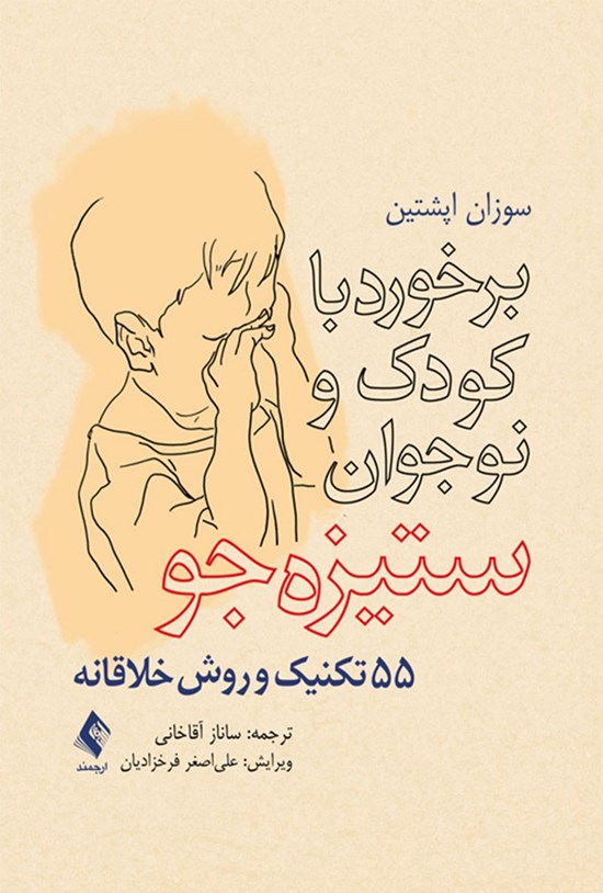 تصویر جلد کتاب برخورد با کودک و نوجوان ستیزه جو