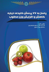 کتاب پاسخ به ۷۷ پرسش کلیدی درباره کاهش و افزایش وزن مطلوب اثر حمید اراضی