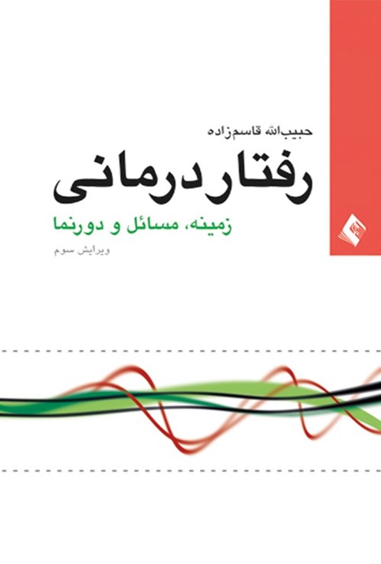 تصویر جلد کتاب رفتاردرمانی