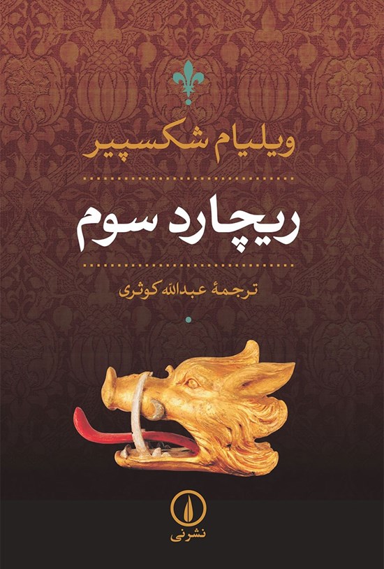 تصویر جلد کتاب ریچارد سوم