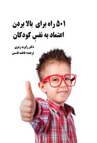 تصویر جلد کتاب ۵۰۱ راه برای بالا بردن اعتماد به نفس کودکان