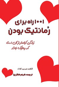 تصویر جلد کتاب ۱۰۰۱ راه برای رمانتیک بودن