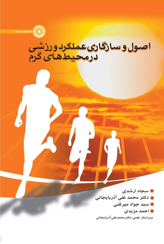 تصویر جلد کتاب اصول و سازگاری عملکرد ورزشی در محیط های گرم