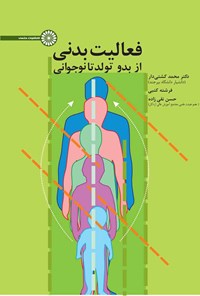 تصویر جلد کتاب فعالیت بدنی از بدو تولد تا نوجوانی