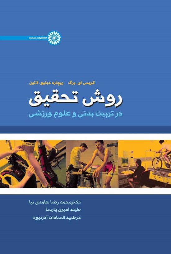 تصویر جلد کتاب روش تحقیق در تربیت بدنی و علوم ورزشی