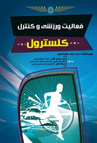 کتاب فعالیت ورزشی و کنترل کلسترول اثر جی. لری دورستین